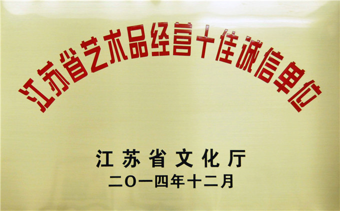 愛濤文化、省文交所被評為江蘇省藝術(shù)品經(jīng)營十佳誠信單位