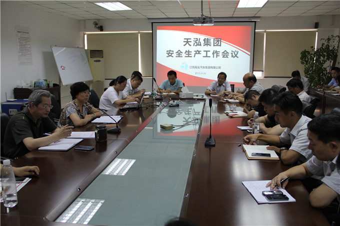 天泓集團召開安全生產工作會議